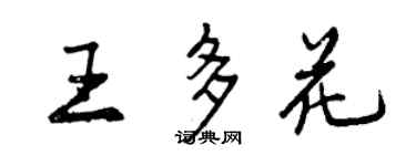 曾慶福王多花行書個性簽名怎么寫