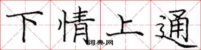 龐中華下情上通楷書怎么寫