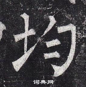 柳公權玄秘塔碑中均的寫法