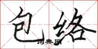 駱恆光包絡楷書怎么寫