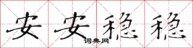 黃華生安安穩穩楷書怎么寫