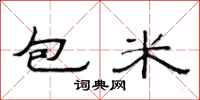 范連陞包米隸書怎么寫