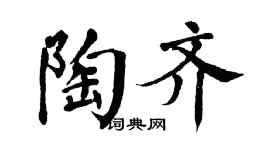 翁闓運陶齊楷書個性簽名怎么寫