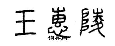 曾慶福王惠陵篆書個性簽名怎么寫