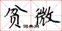 周炳元貧微楷書怎么寫