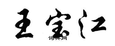 胡問遂王寶江行書個性簽名怎么寫