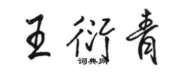 駱恆光王衍青行書個性簽名怎么寫
