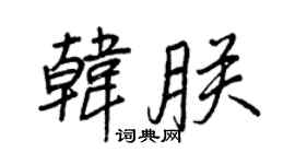 王正良韓朕行書個性簽名怎么寫