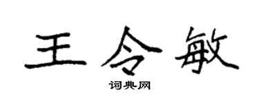 袁強王令敏楷書個性簽名怎么寫
