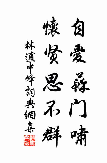 佞夫專媚灶,要路事馳驅 詩詞名句