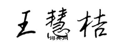 王正良王慧桔行書個性簽名怎么寫