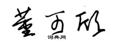 朱錫榮董可欣草書個性簽名怎么寫