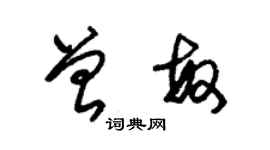 朱錫榮曾敏草書個性簽名怎么寫