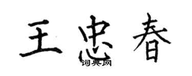 何伯昌王忠春楷書個性簽名怎么寫