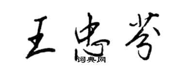 王正良王忠芬行書個性簽名怎么寫