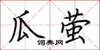 荊霄鵬瓜螢楷書怎么寫