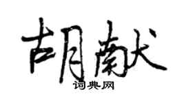 曾慶福胡獻行書個性簽名怎么寫