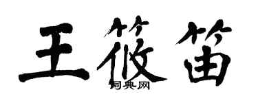 翁闓運王筱笛楷書個性簽名怎么寫