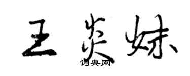 曾慶福王炎妹行書個性簽名怎么寫