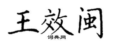 丁謙王效閩楷書個性簽名怎么寫