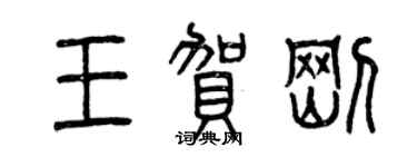 曾慶福王賀剛篆書個性簽名怎么寫