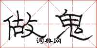 駱恆光做鬼隸書怎么寫