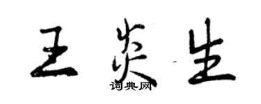 曾慶福王炎生行書個性簽名怎么寫