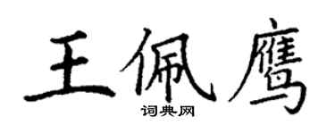丁謙王佩鷹楷書個性簽名怎么寫