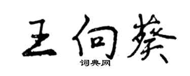 曾慶福王向葵行書個性簽名怎么寫