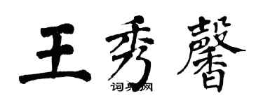 翁闓運王秀馨楷書個性簽名怎么寫