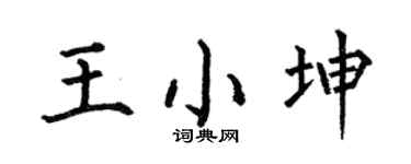 何伯昌王小坤楷書個性簽名怎么寫