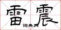 曾慶福雷震隸書怎么寫
