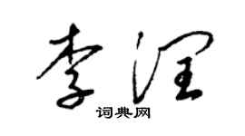 梁錦英李潤草書個性簽名怎么寫