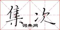 黃華生集次楷書怎么寫