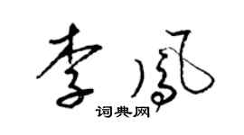 梁錦英李鳳草書個性簽名怎么寫