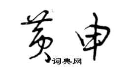 曾慶福黃申草書個性簽名怎么寫