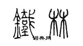 陳墨鐵林篆書個性簽名怎么寫