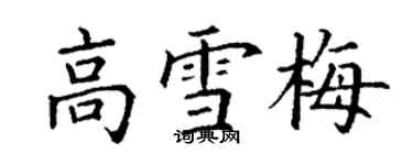 丁謙高雪梅楷書個性簽名怎么寫