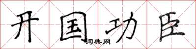 侯登峰開國功臣楷書怎么寫