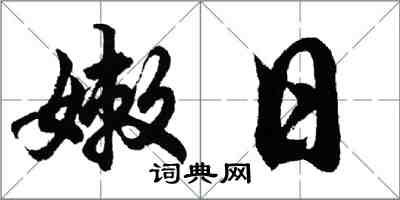 胡問遂嫩日行書怎么寫