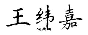 丁謙王緯嘉楷書個性簽名怎么寫