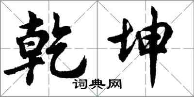 胡問遂乾坤行書怎么寫