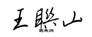 王正良王聯山行書個性簽名怎么寫