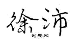 曾慶福徐沛行書個性簽名怎么寫
