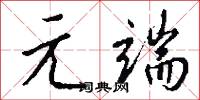 潢星的意思_潢星的解釋_國語詞典