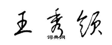 梁錦英王秀領草書個性簽名怎么寫