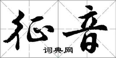 胡問遂征音行書怎么寫