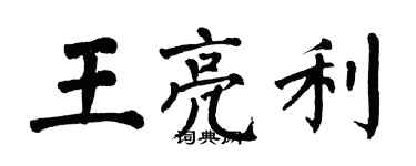 翁闓運王亮利楷書個性簽名怎么寫