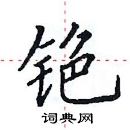 田英章寫的硬筆楷書銫