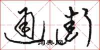 駱恆光通街草書怎么寫
